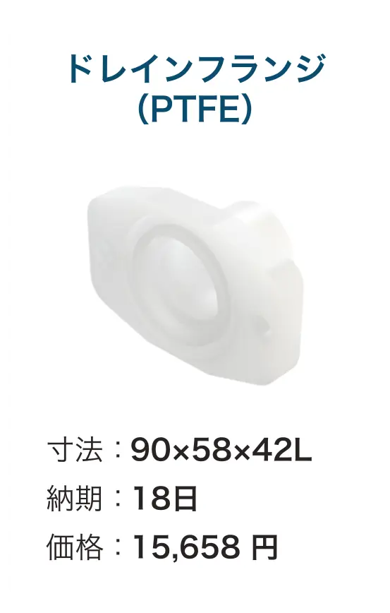 ドレインフランジ(PTFE)