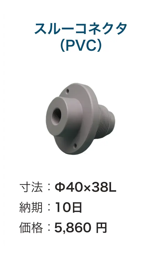 スルーコネクタ(PVC)